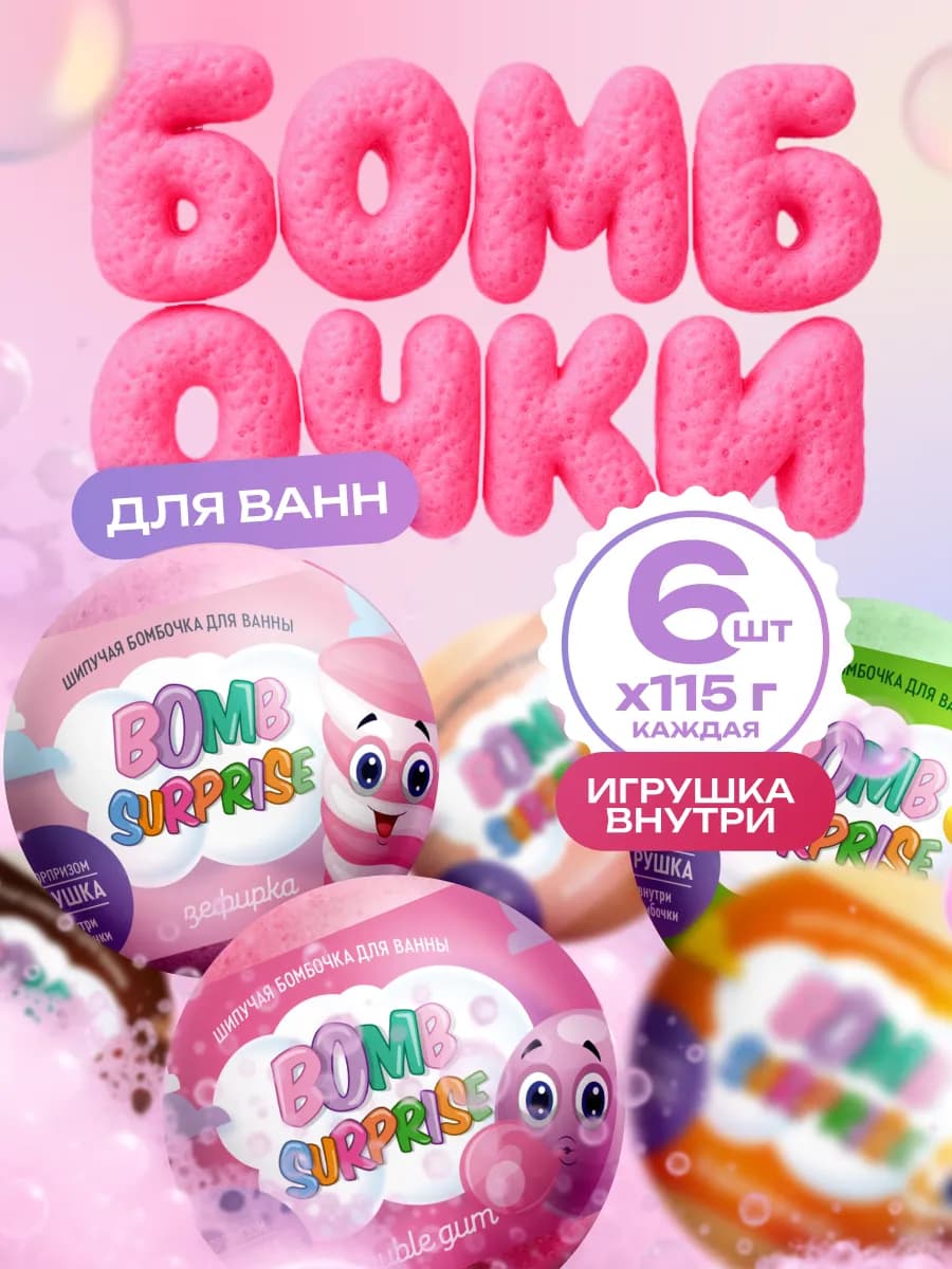 Набор бомбочки для ванны детские с игрушкой сюрпризом 6 шт