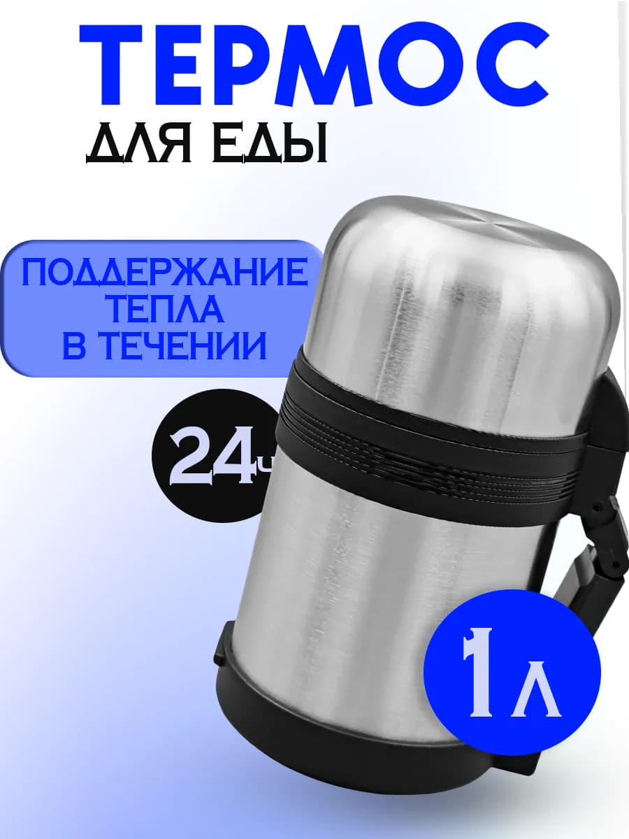 Термос для еды