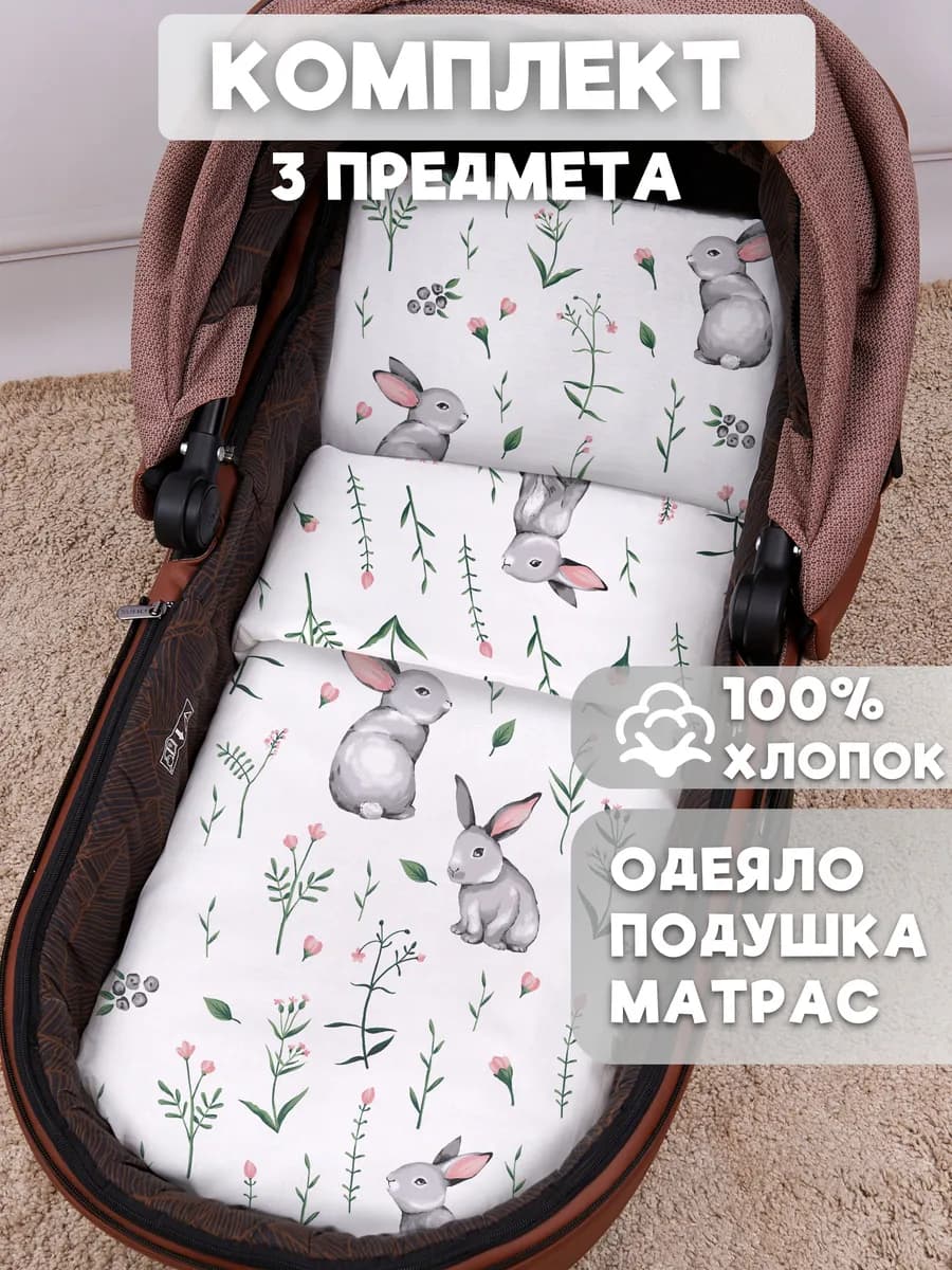 Комплект в коляску для новорожденных, зайки