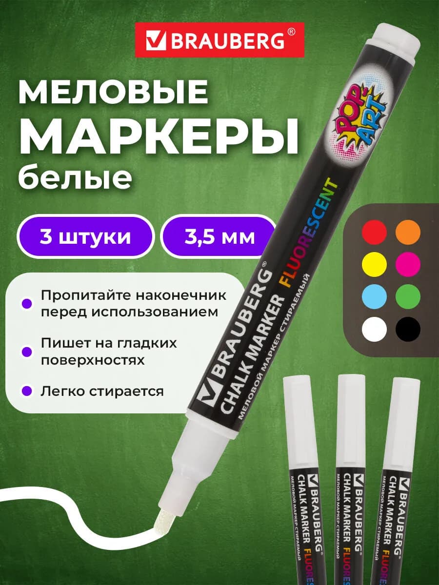 Маркер меловой стираемый 3,5мм для доски, планера белый 3 шт