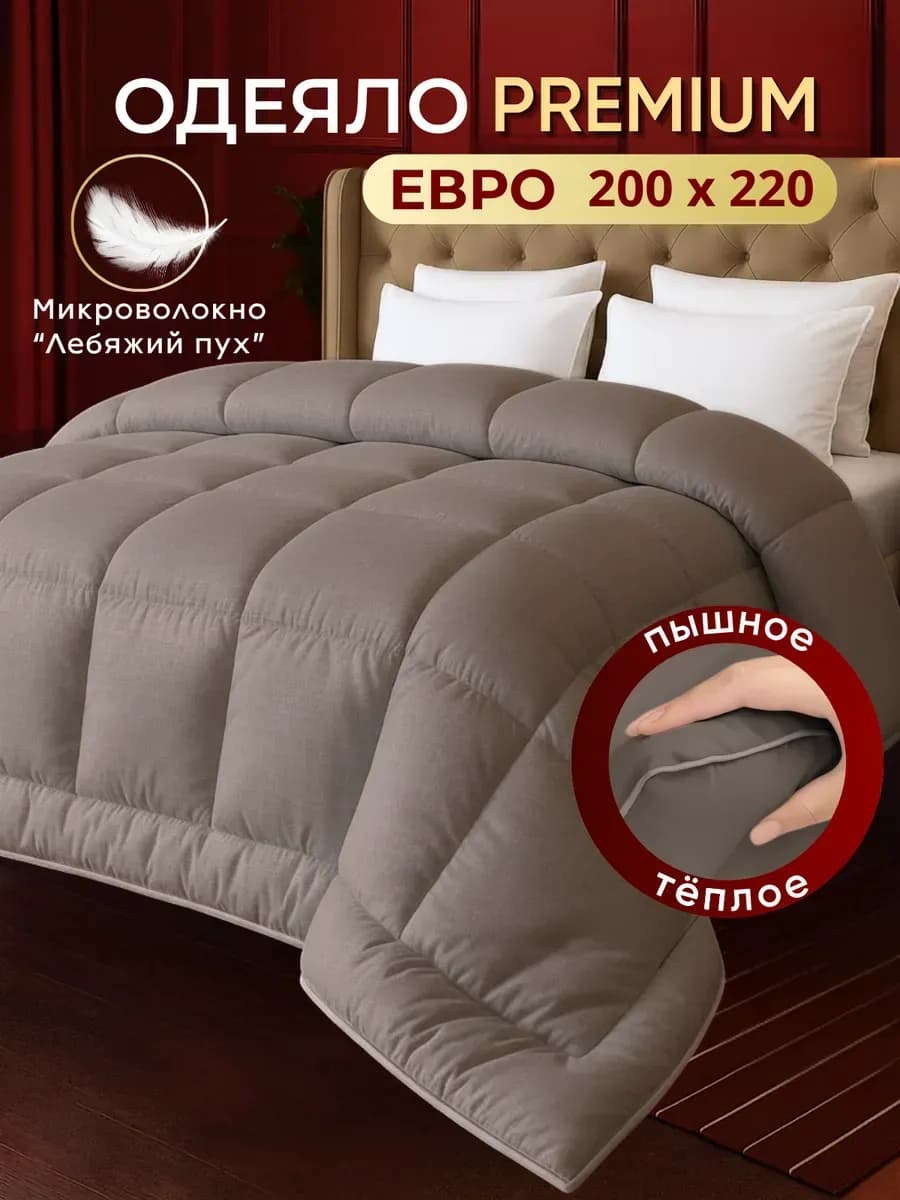 Одеяло евро 200х220 зимнее теплое