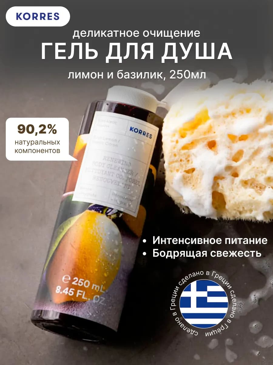 Гель для душа "Лимон и Базилик" 250мл