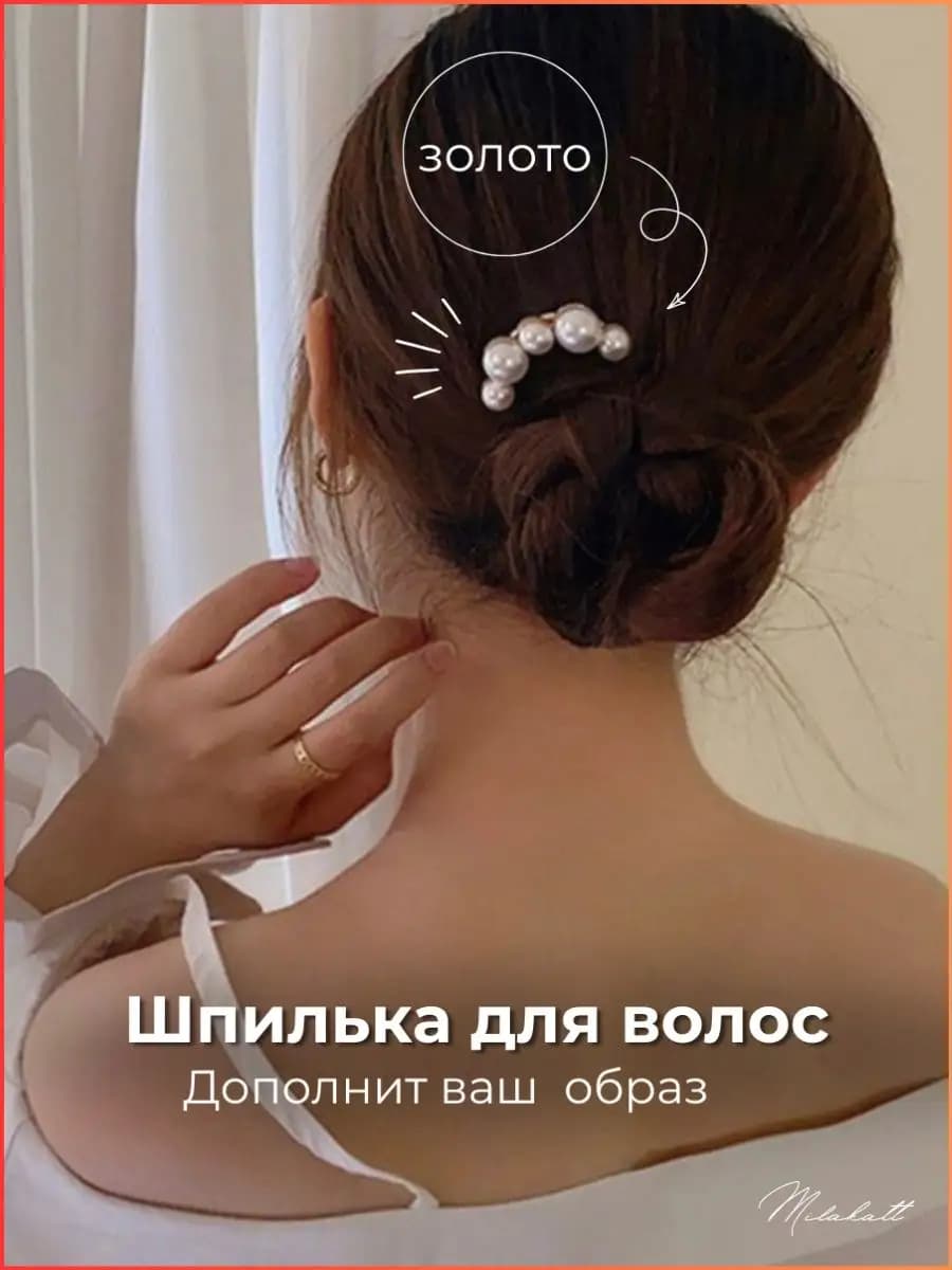 заколка шпилька для волос