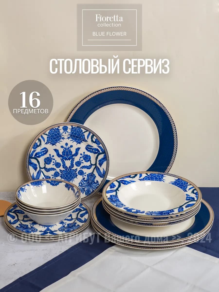 Сервиз столовый Blue Flower тарелки набор на 4 персоны