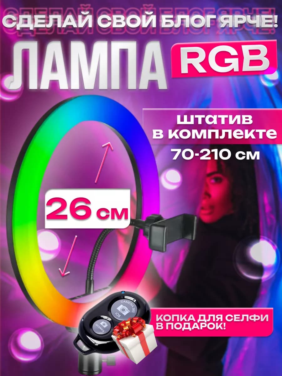 Кольцевая лампа RGB 26 см