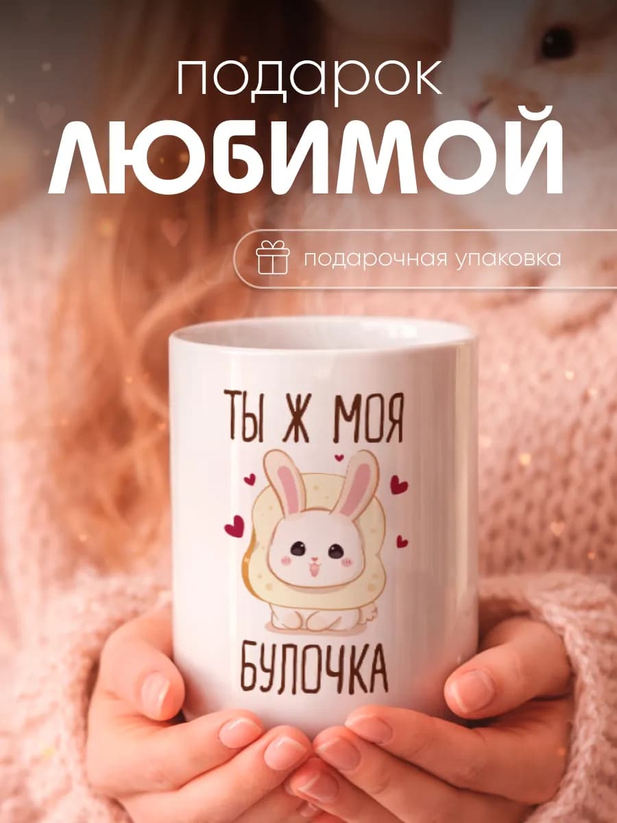 Кружка подарок любимой