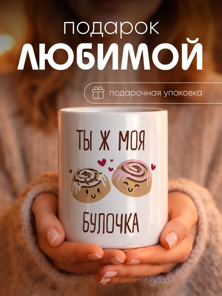Кружка подарок любимой