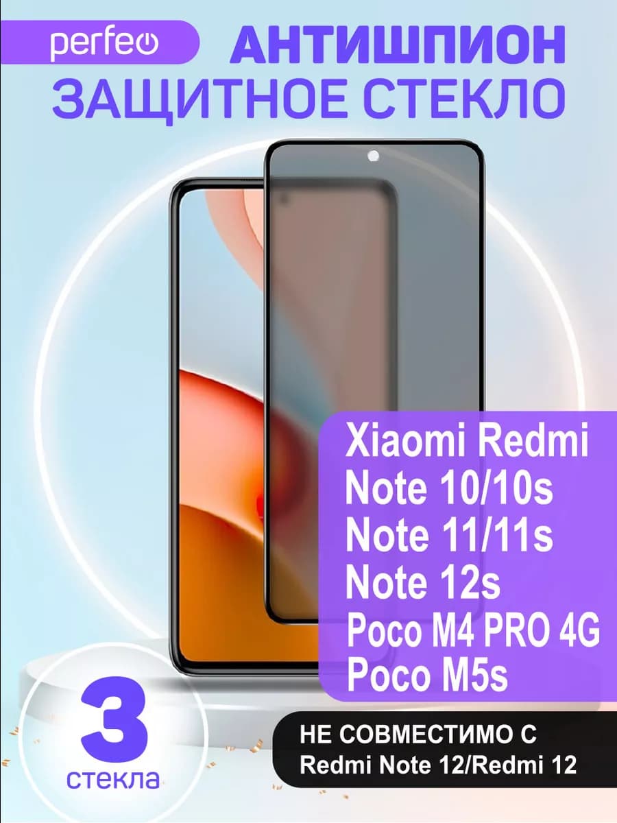 Защитное стекло на Xiaomi Redmi note 10S 11S 12S антишпион