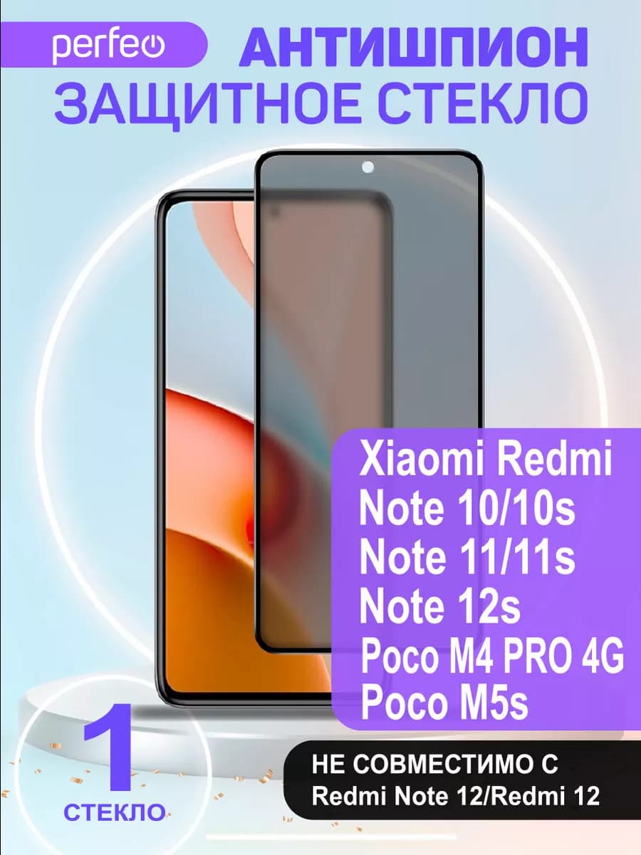 Защитное стекло на Xiaomi Redmi note 10S 11S 12S антишпион