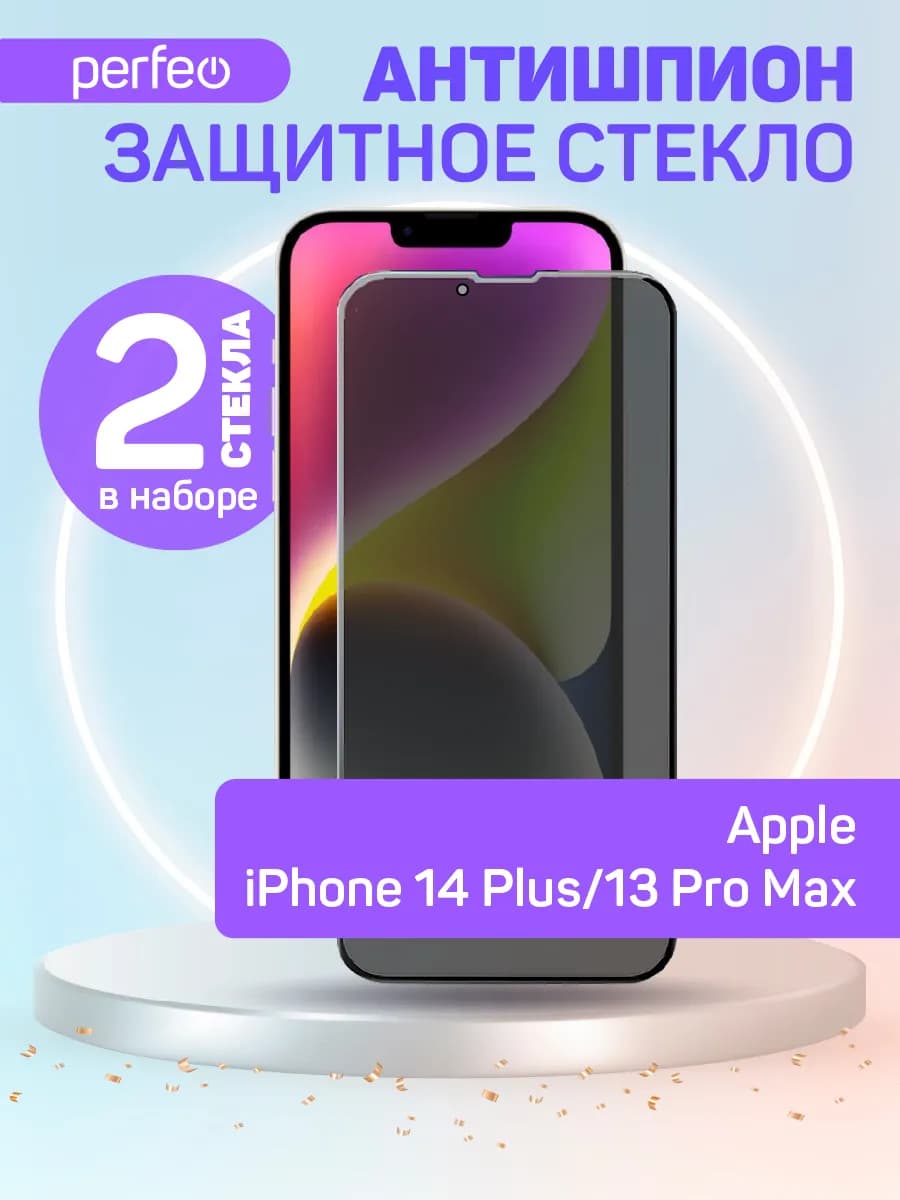 Защитное стекло на iPhone 14 Plus 13 Pro Max Антишпион