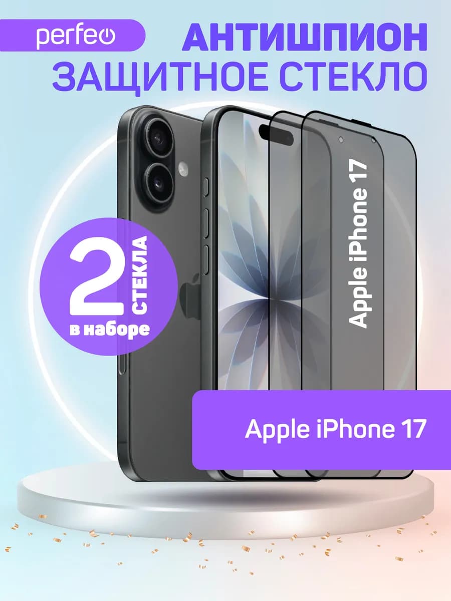 Защитное стекло Антишпион на iPhone 17