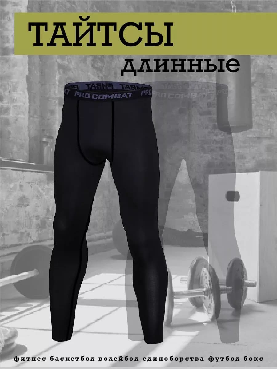 Тайтсы спортивные длинные