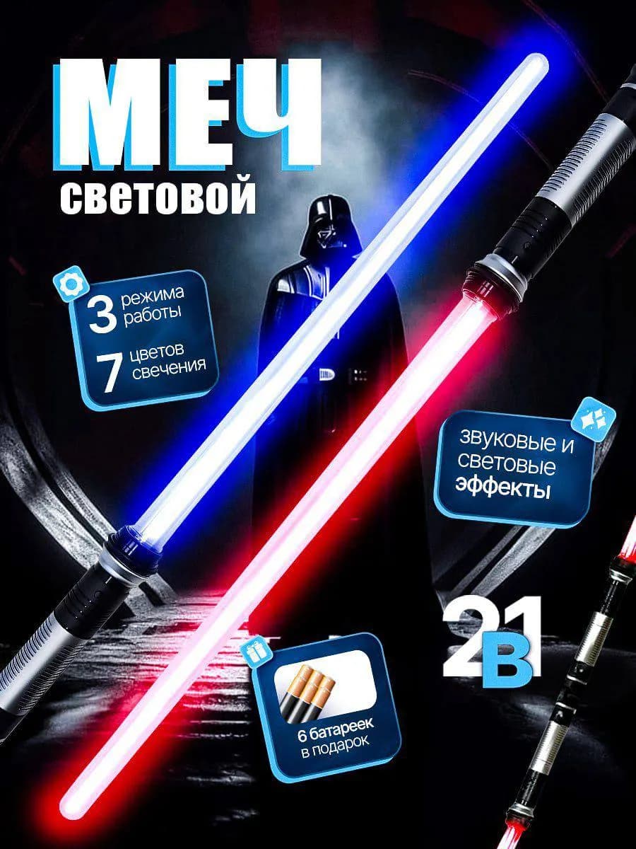 Световой меч джедая 2в1 для детей звездные войны