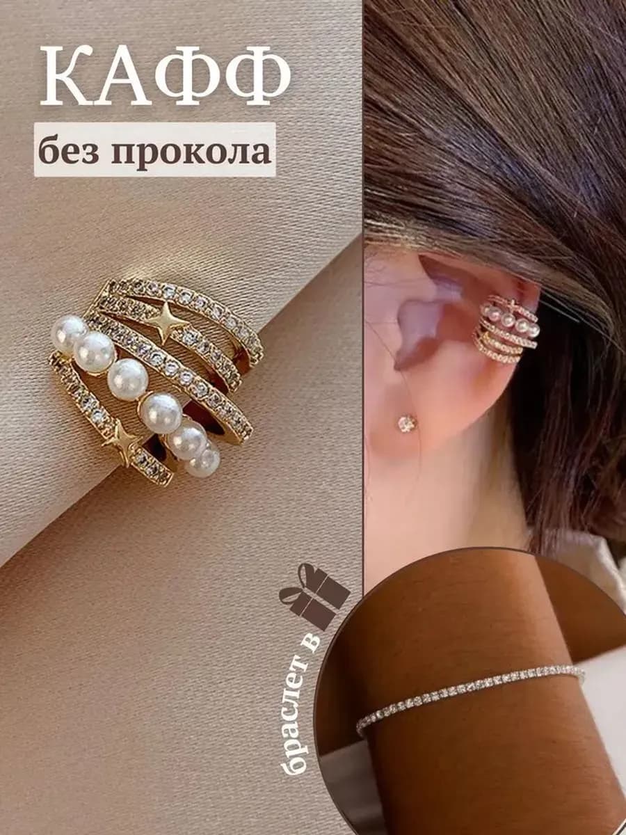 Серьги без прокола каффы