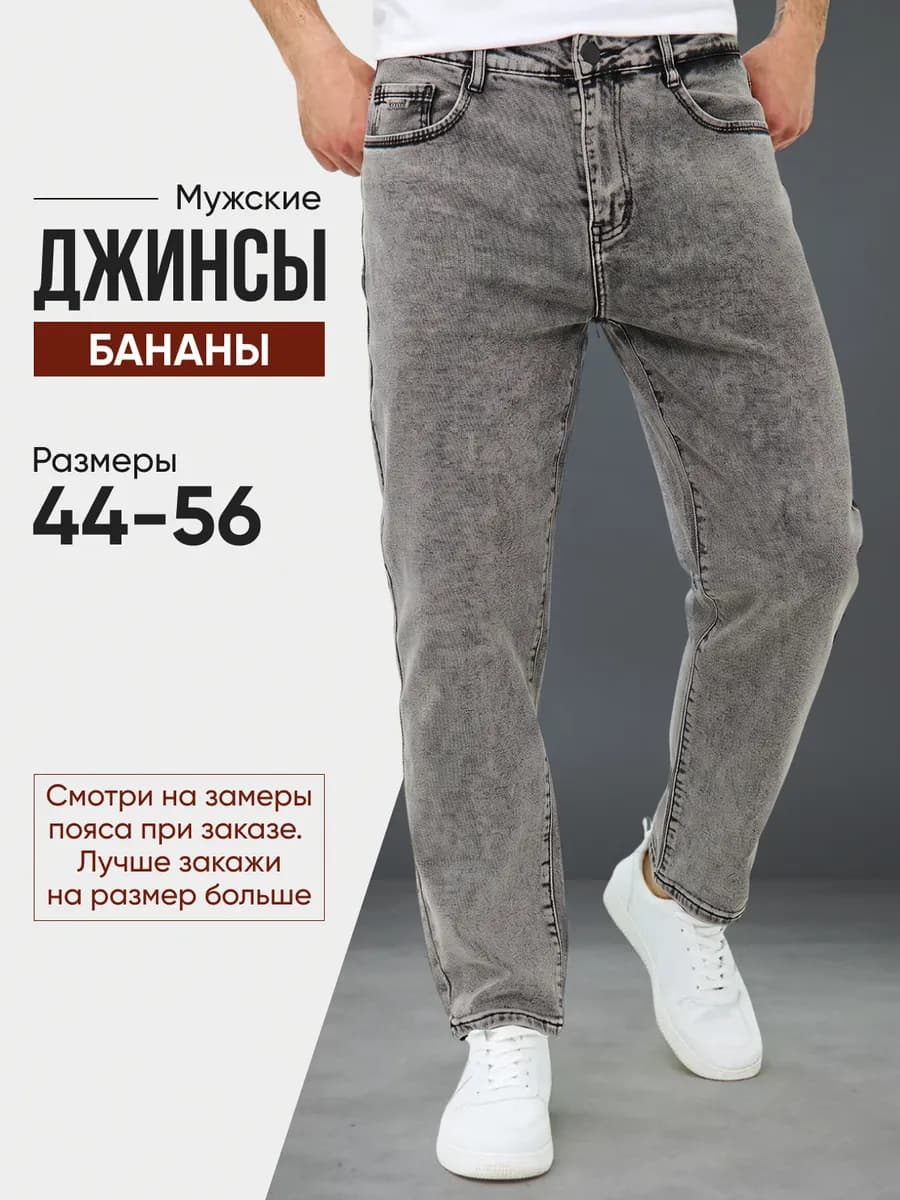 Джинсы бананы широкие