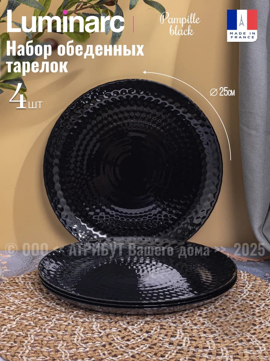 Тарелки набор на 4 персоны обеденные 25 см Pampille - фото 1