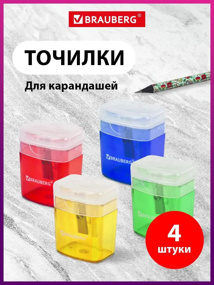 Точилка ручная для цветных и простых карандашей 4 штуки