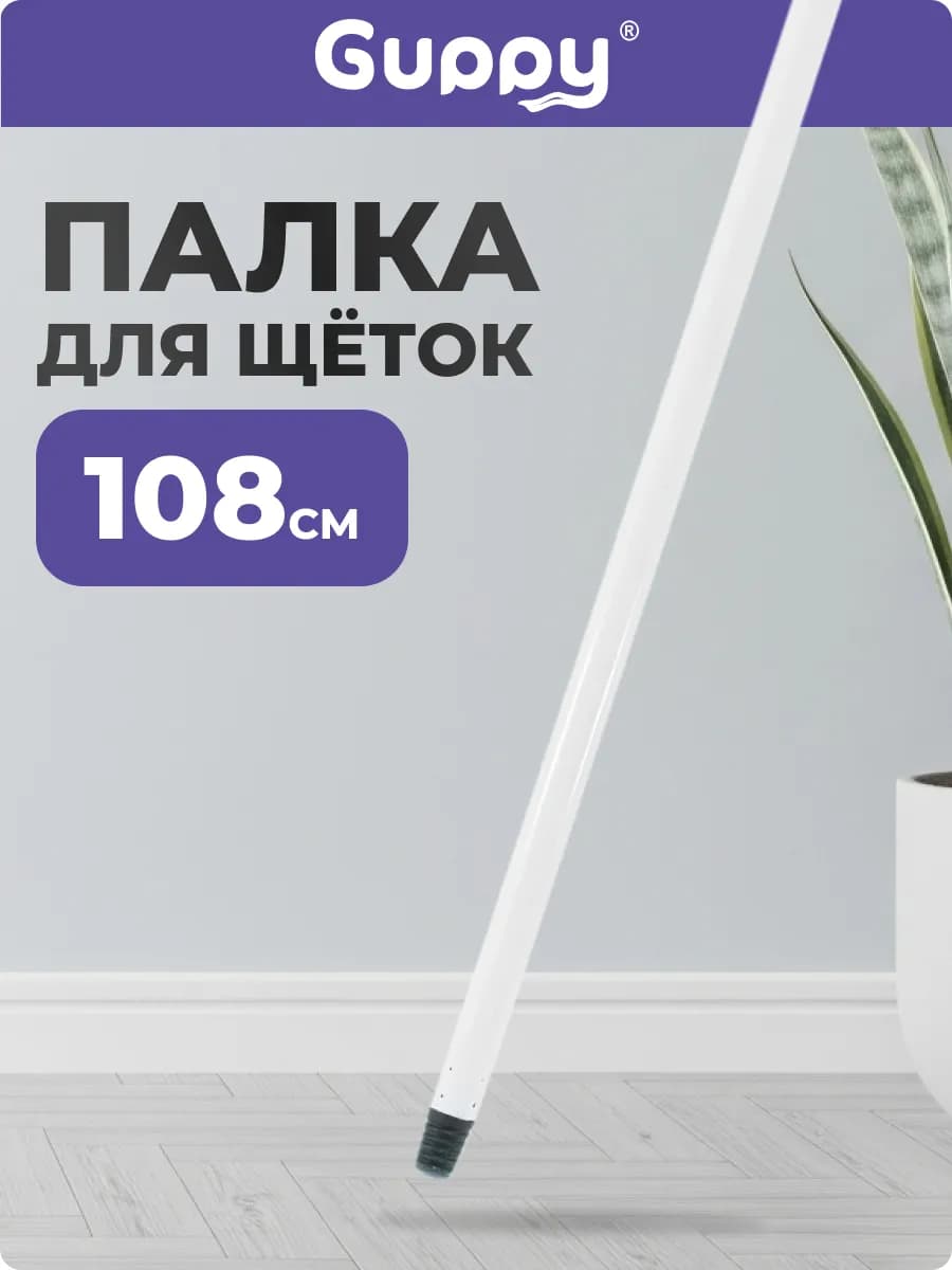 Палка для щёток, швабр 108 см