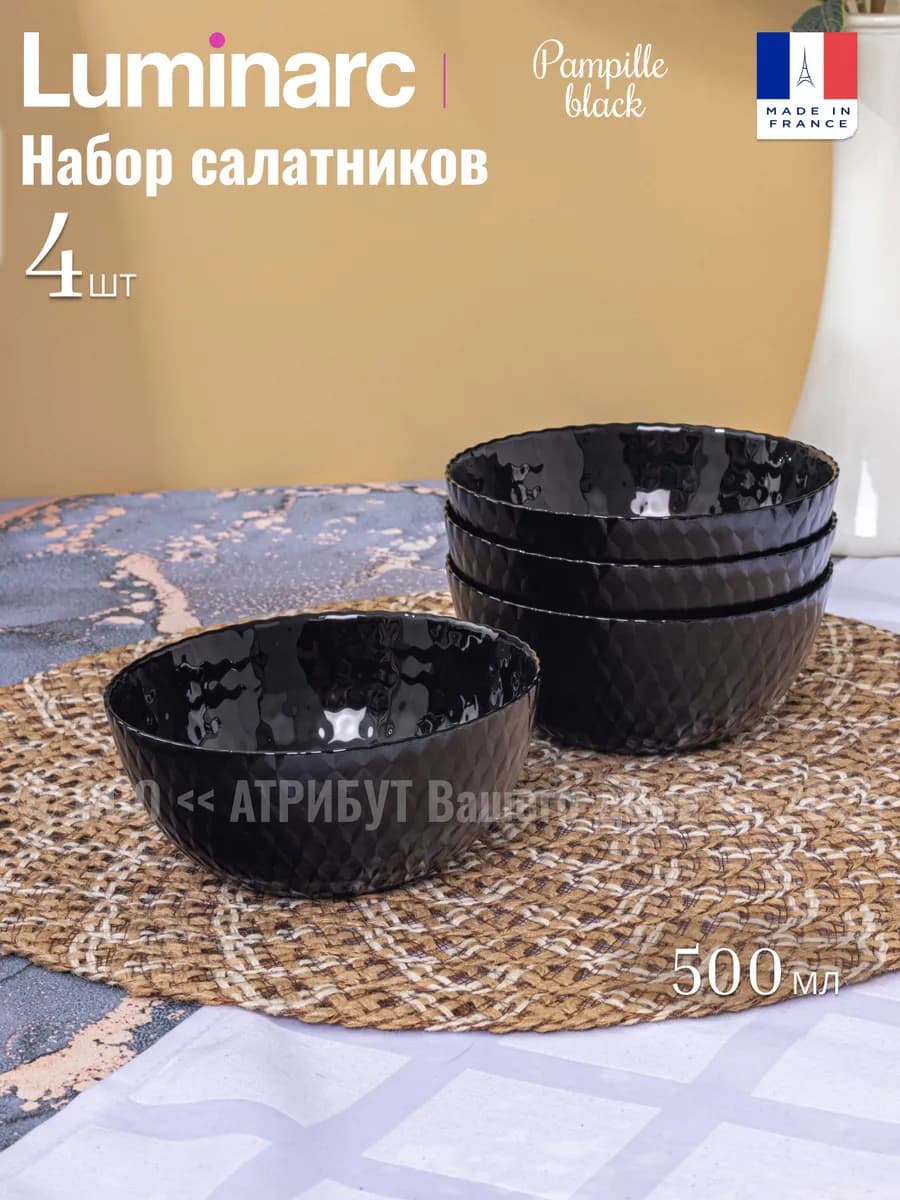 Набор стеклянных салатников Pampille 500 мл, 4 шт