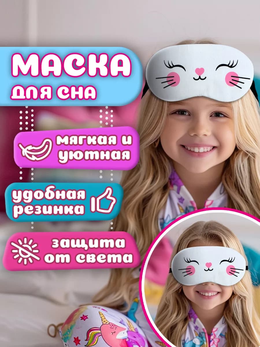 Маска для сна детская милая с рисунком