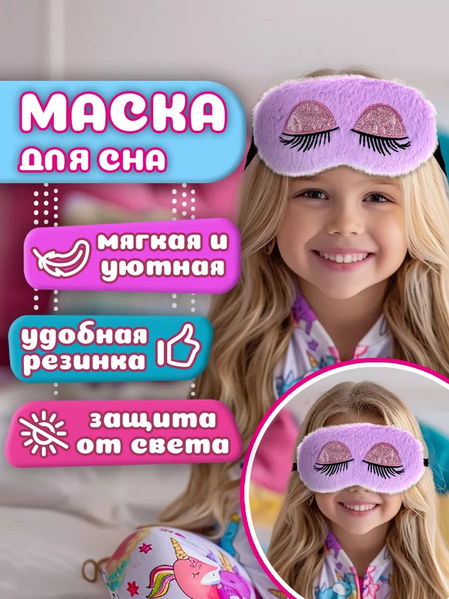 Маска для сна детская милая с рисунком