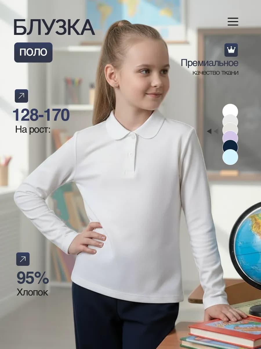 Блузка поло школьная с длинным рукавом - фото 1