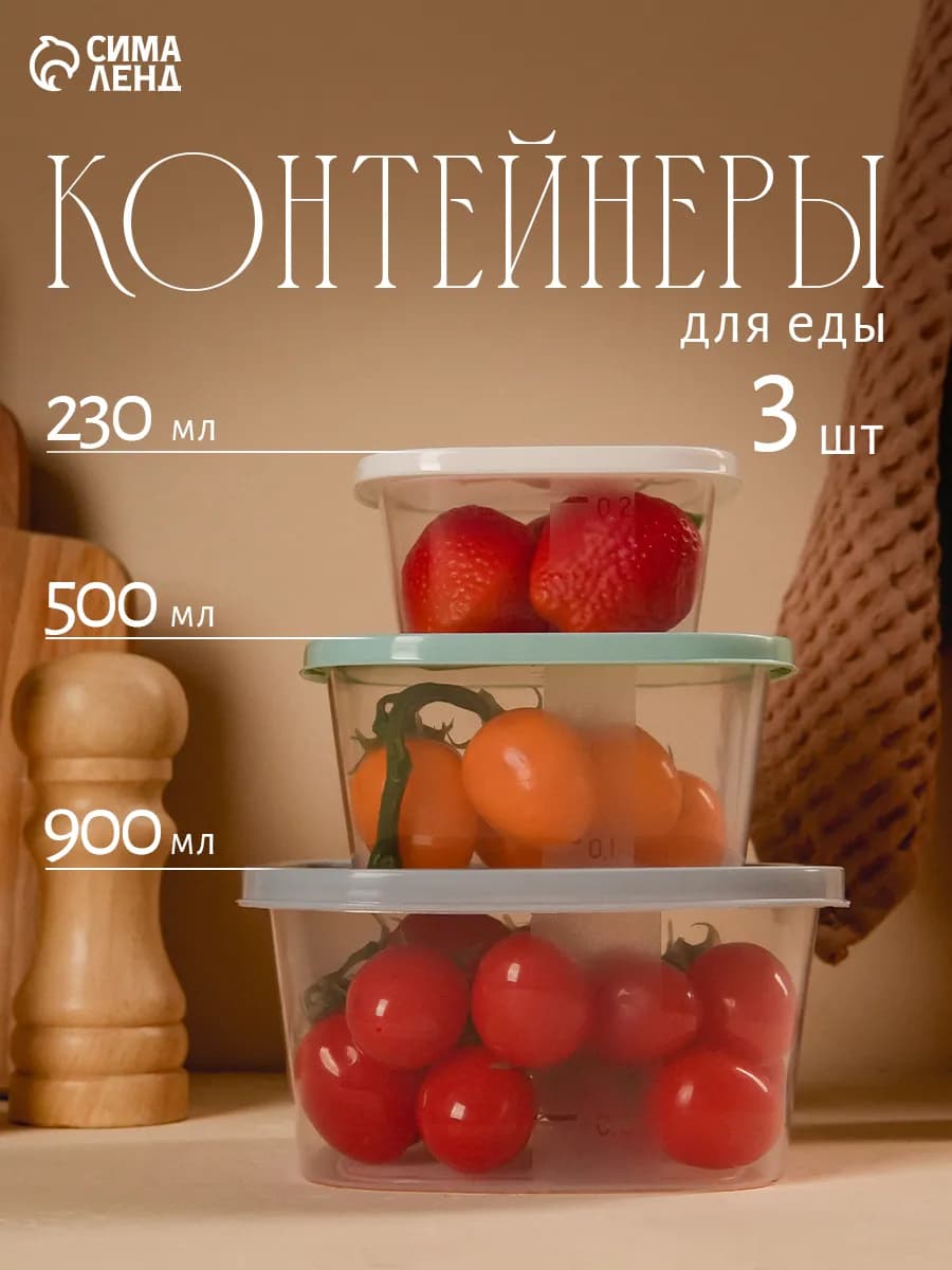 Набор контейнеров пищевых с крышкой 3 шт
