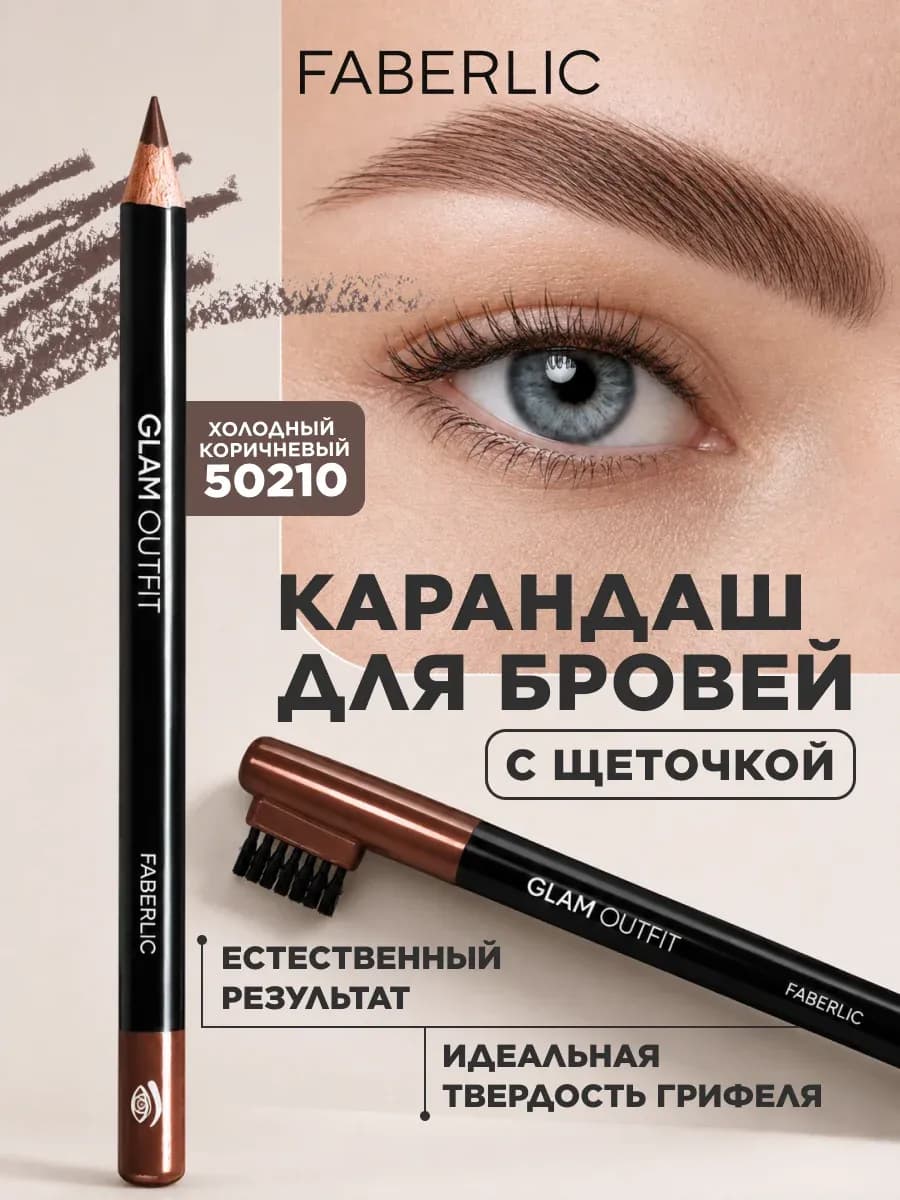 Карандаш для бровей Glam Outfit Фаберлик