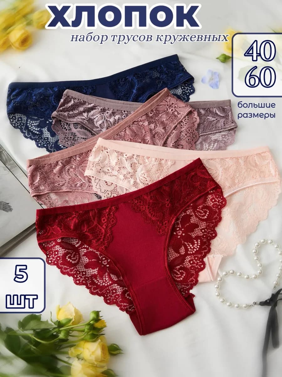 Трусы женские набор хлопок кружевные 5 шт