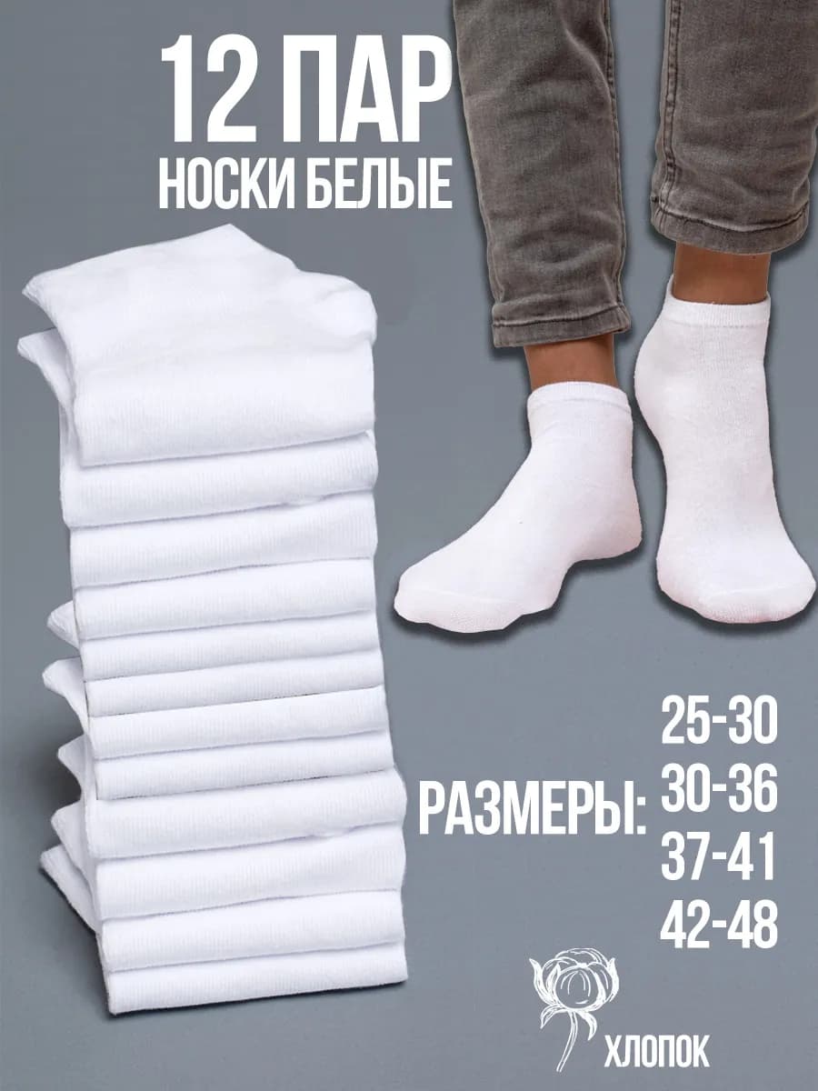 Носки белые набор короткие 12 пар