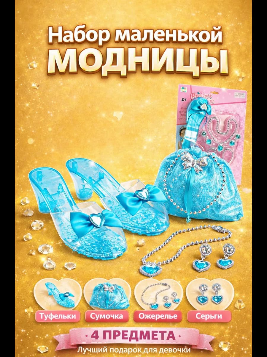 Игровой набор маленькой модницы туфельки принцессы - фото 1