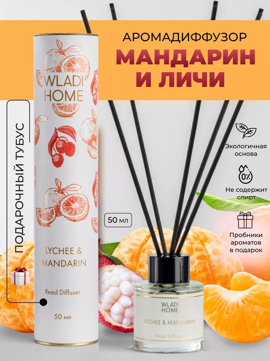 Ароматизатор для дома с палочками Мандарин и личи