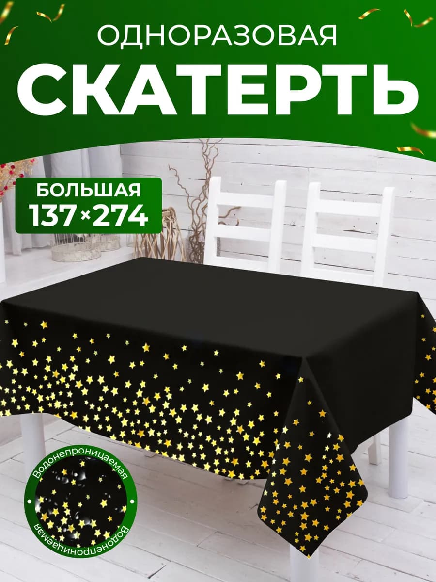 Скатерть одноразовая прямоугольная декор стола