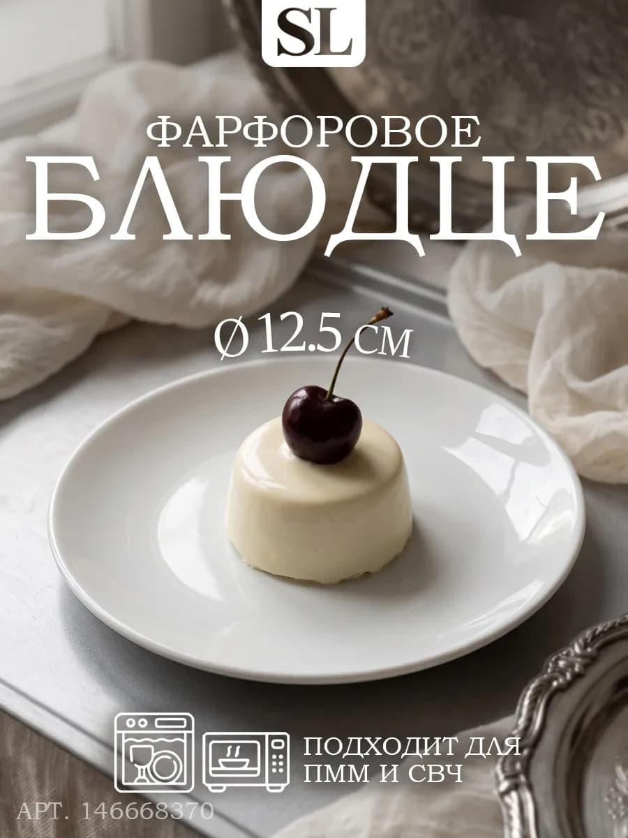 Блюдце чайное белое d=12,5 см «Бельё» фарфоровое