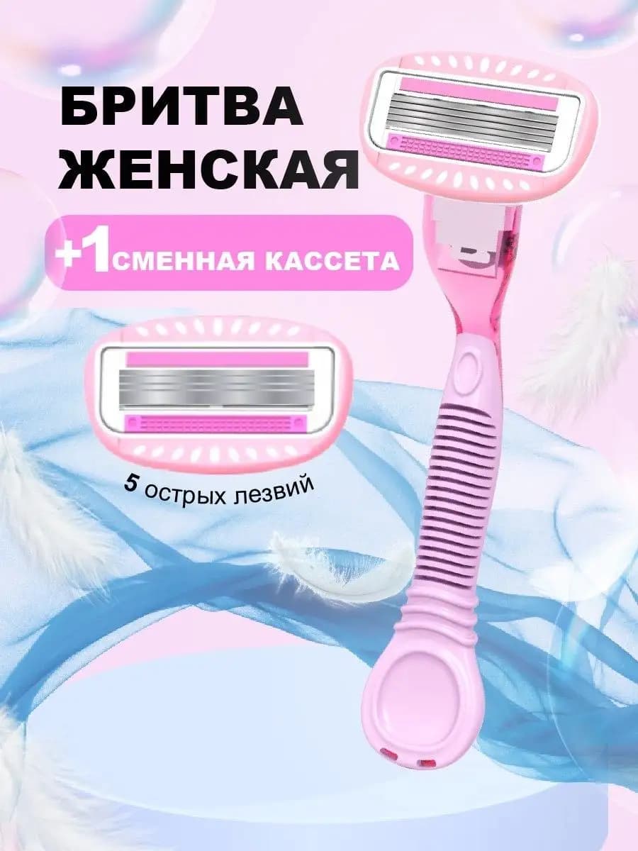 Станок для бритья женский бритва многоразовая