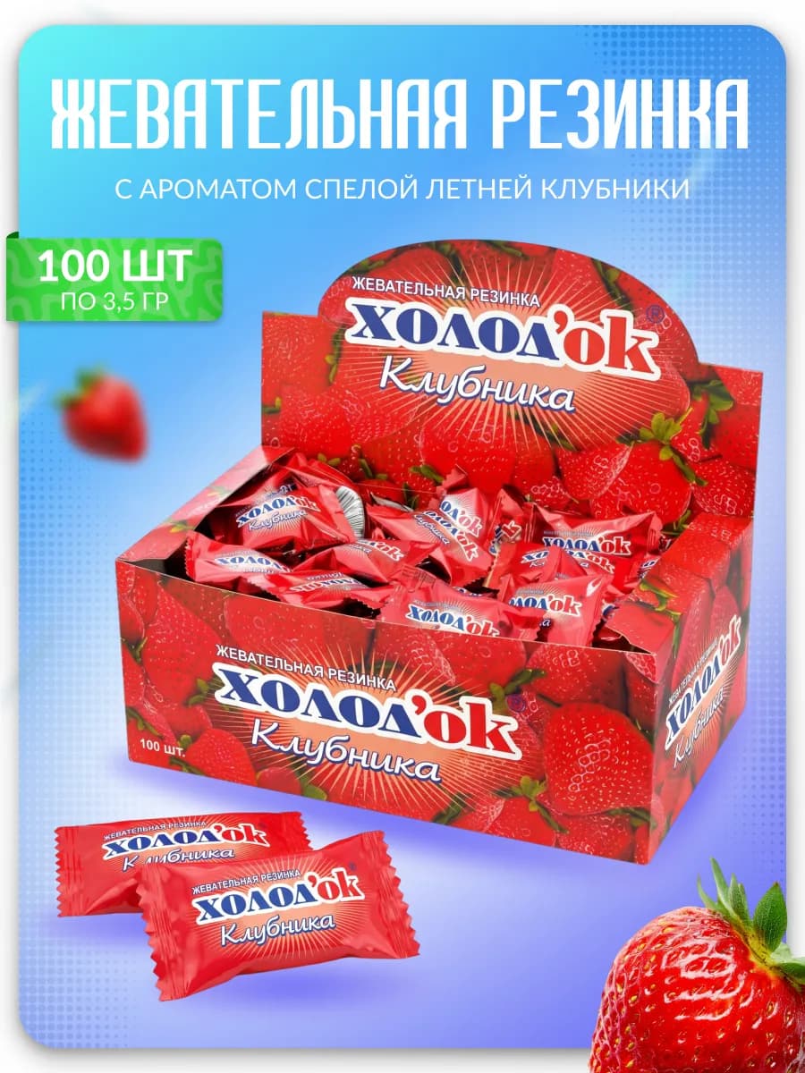 Жевательная резинка ХОЛОД`ОК с ароматом клубники, 100штХ3,5г