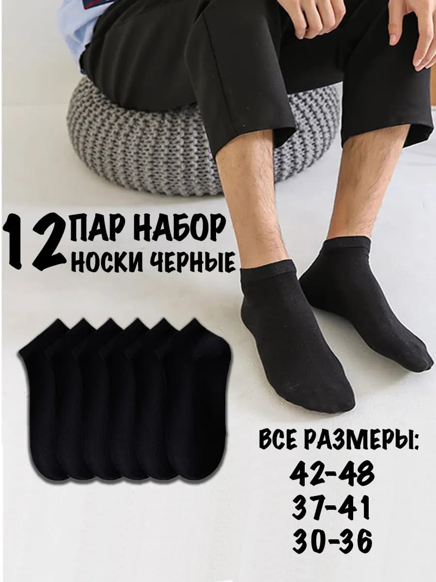 Носки набор черные короткие 12 пар