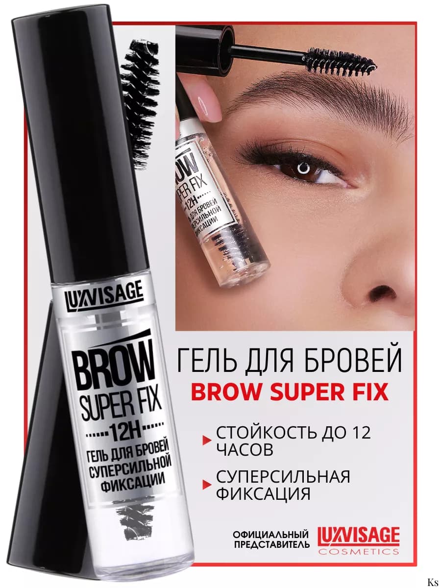 Гель для бровей суперсильной фиксации BROW SUPER FIX 12H