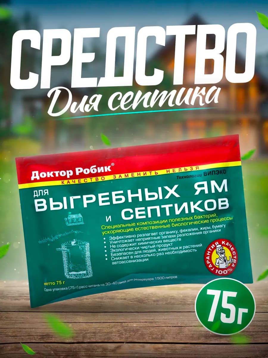 Бактерии для септика, выгребных ям и дачных туалетов