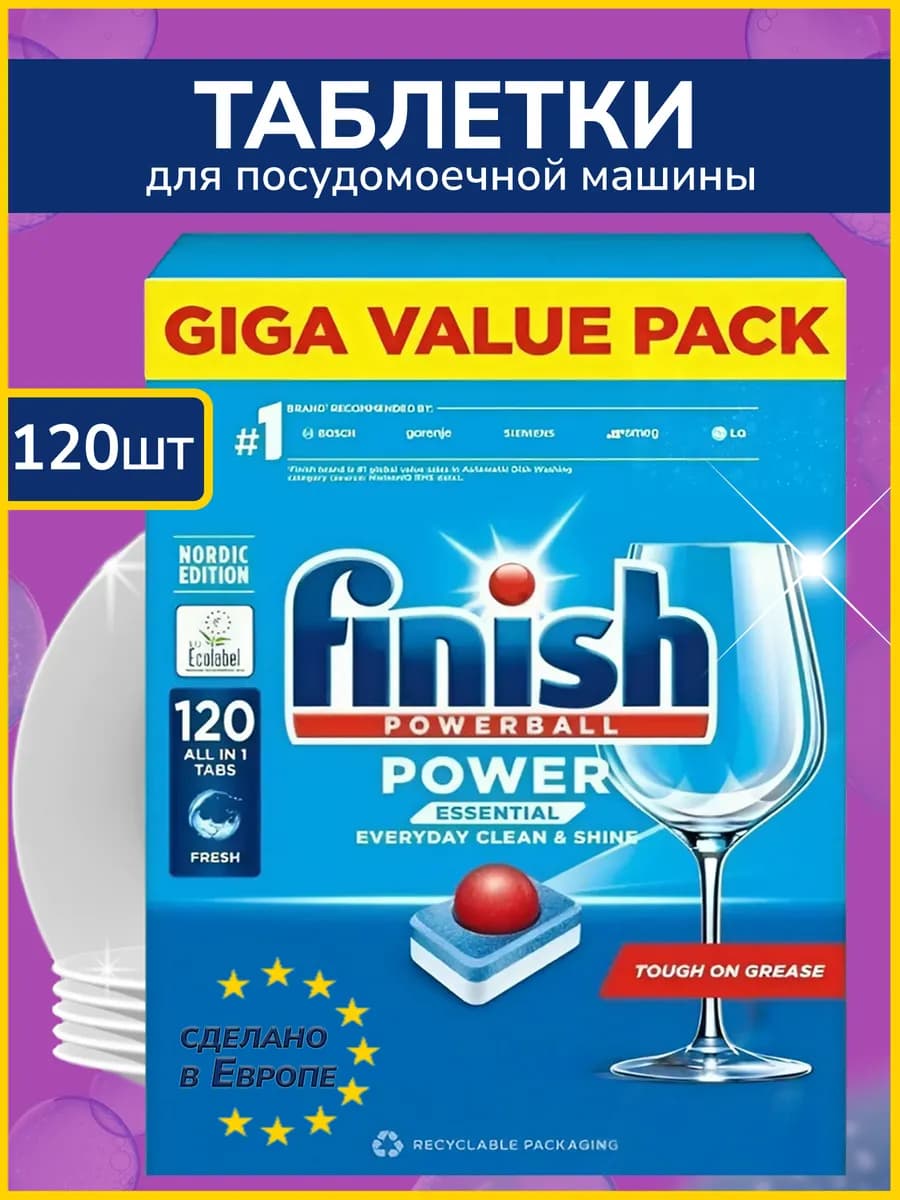 Таблетки для посудомоечной машины Финиш Power Essential 120