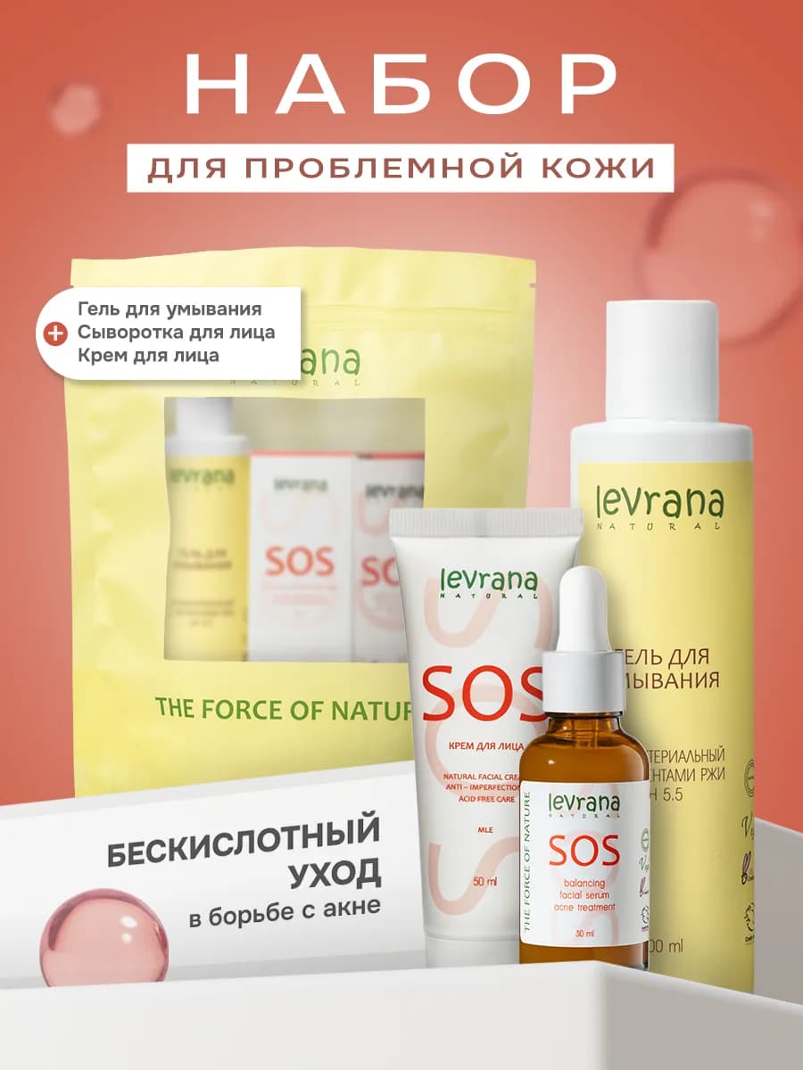 Набор косметики для проблемной кожи Бескислотный уход