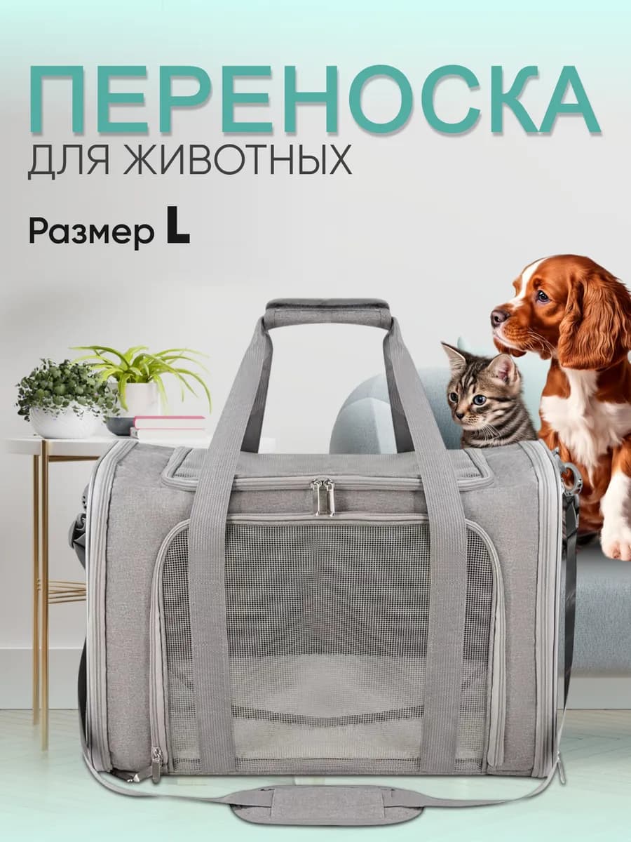 Переноска для кошек и собак