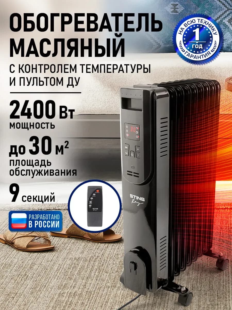 Обогреватель масляный радиатор 9 секций,2400 Вт