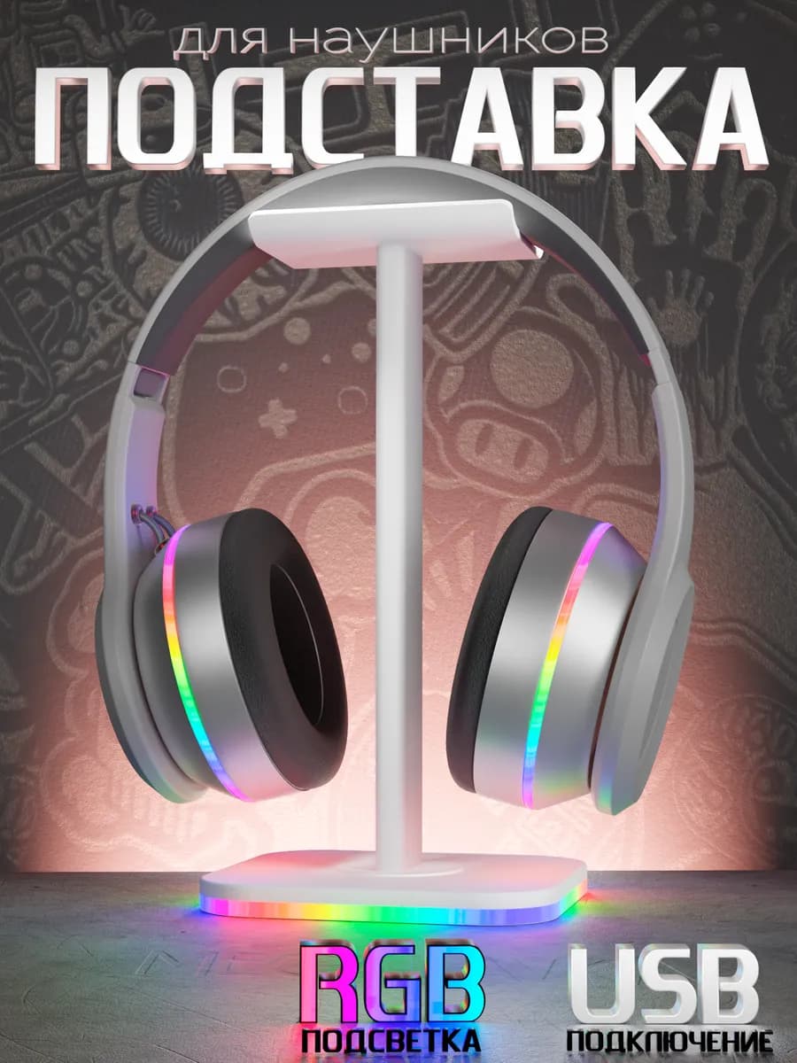Подставка для наушников игровых с RGB подсветкой - фото 1