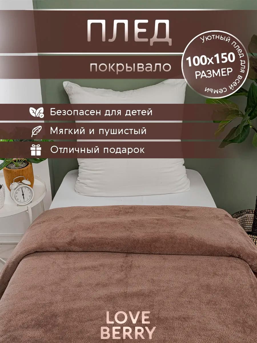 Плед 100х150 для кресла и дивана компактный в машину