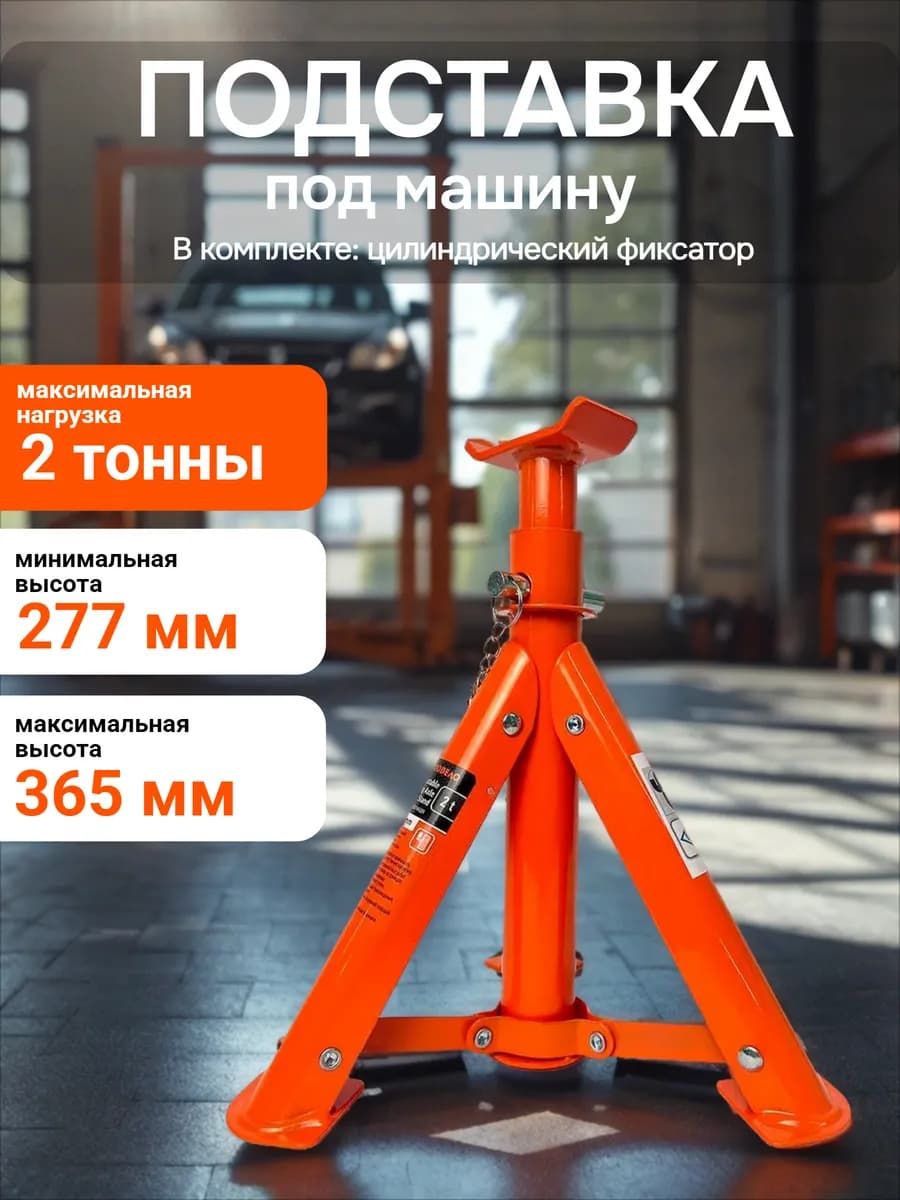 Подставка под машину 2т (1шт), 43242