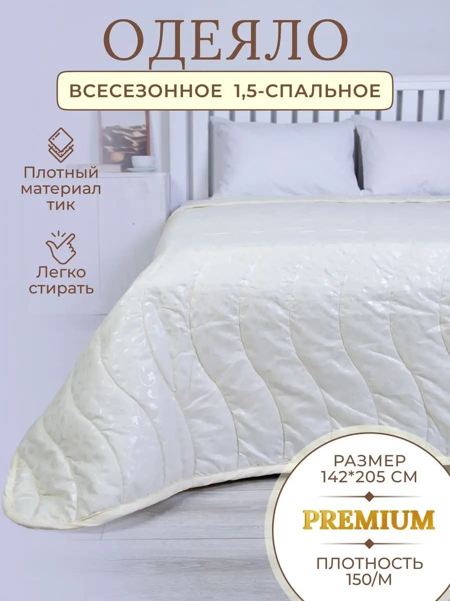 Одеяло 1.5 теплое всесезонное
