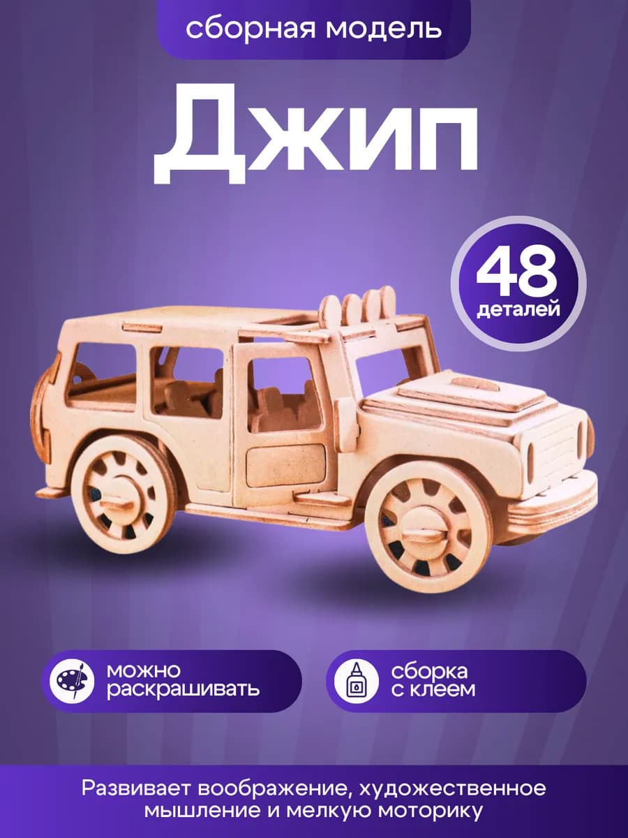 Деревянный конструктор 3D сборная модель джип