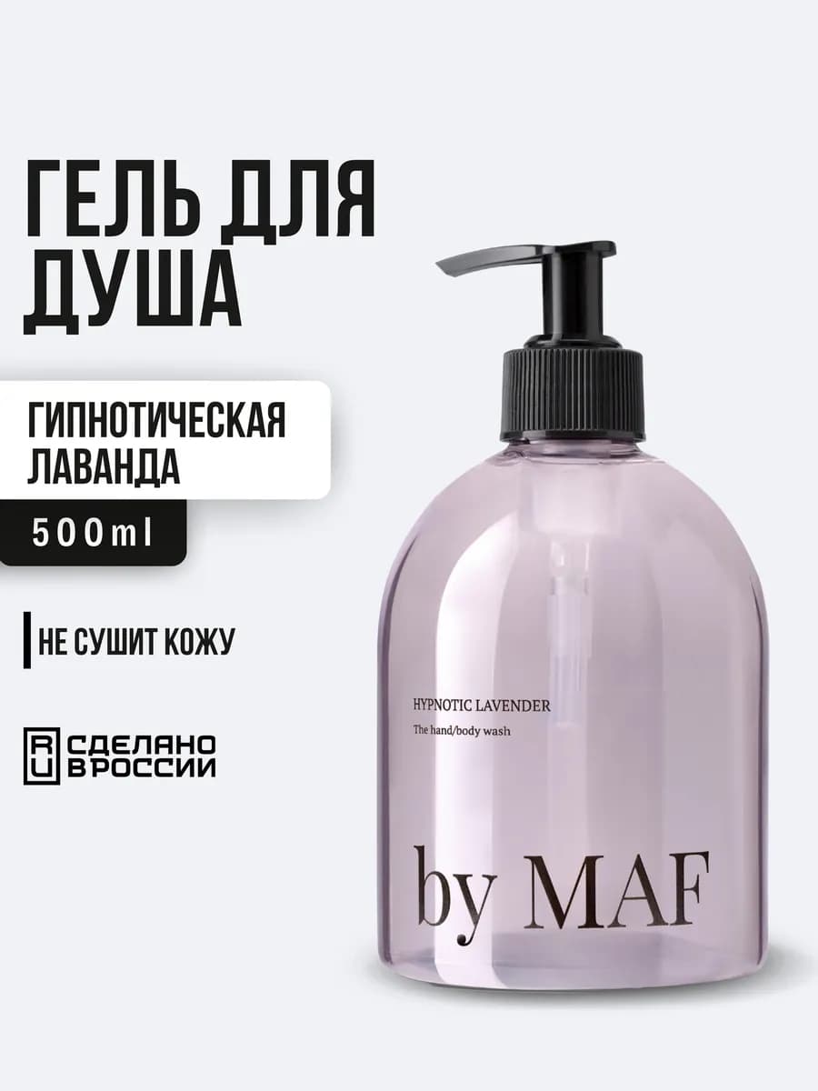 Лавандовый гель для душа 500 мл — парфюмированный, с аромато…