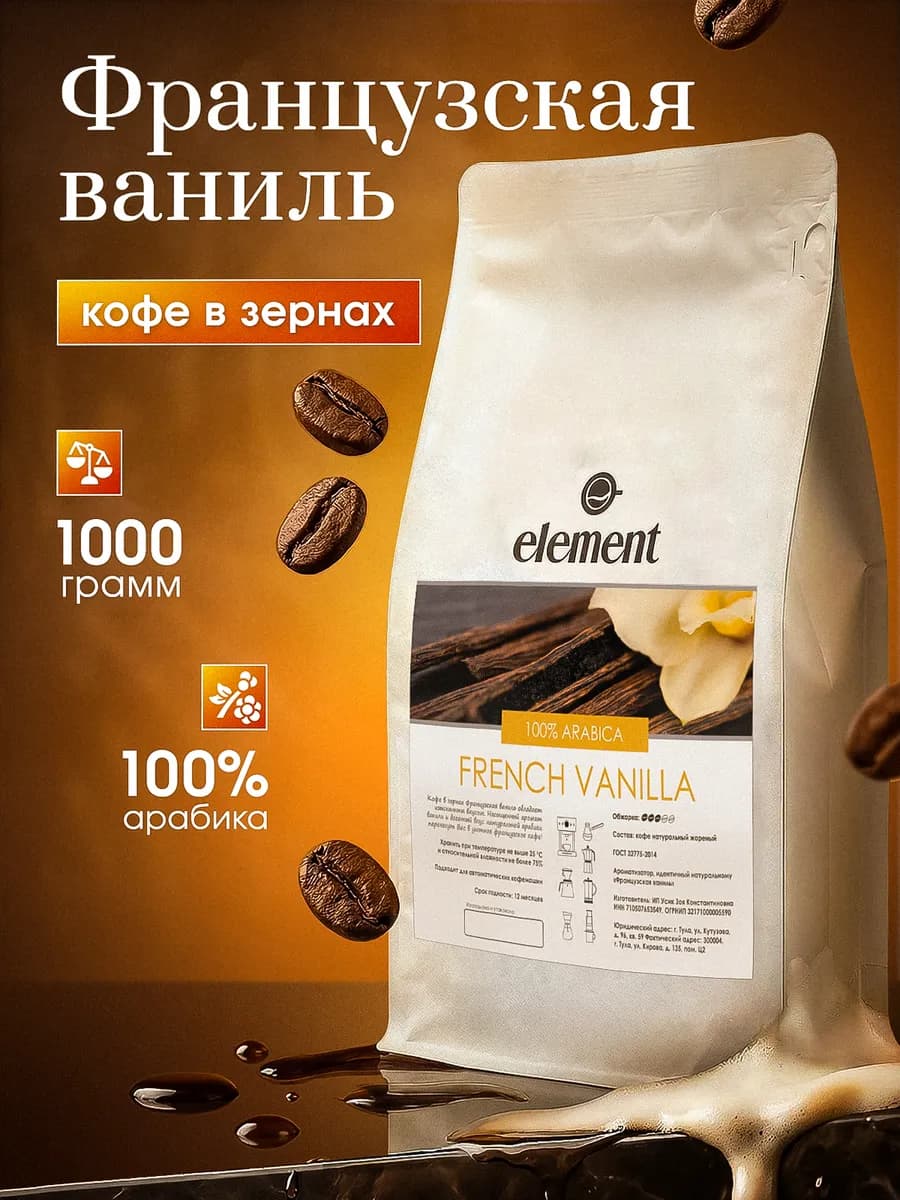 Кофе в зернах Французская Ваниль 100% арабика, 1 кг